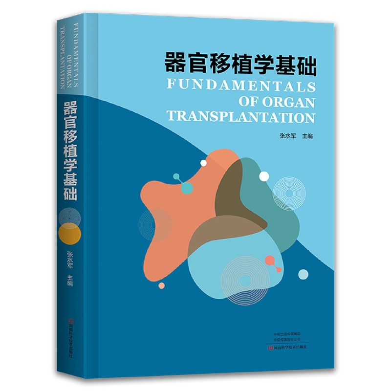 asy 器官移植学基础 编者:张水军|责编:赵振华 9787572507878 河南科技