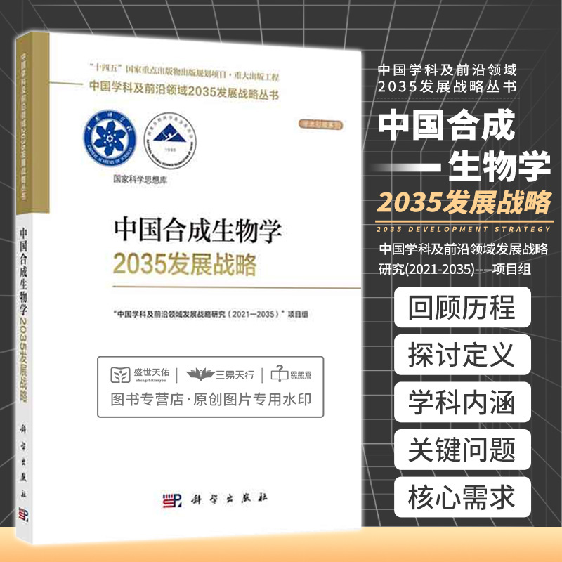 中国合成生物学2035发展战略 中国学科及 领域2035发展战略丛书 科学出版社中国学科及 领城发展战略研究(2021-2035)项目组 书籍/杂志/报纸 自然科学总论 原图主图