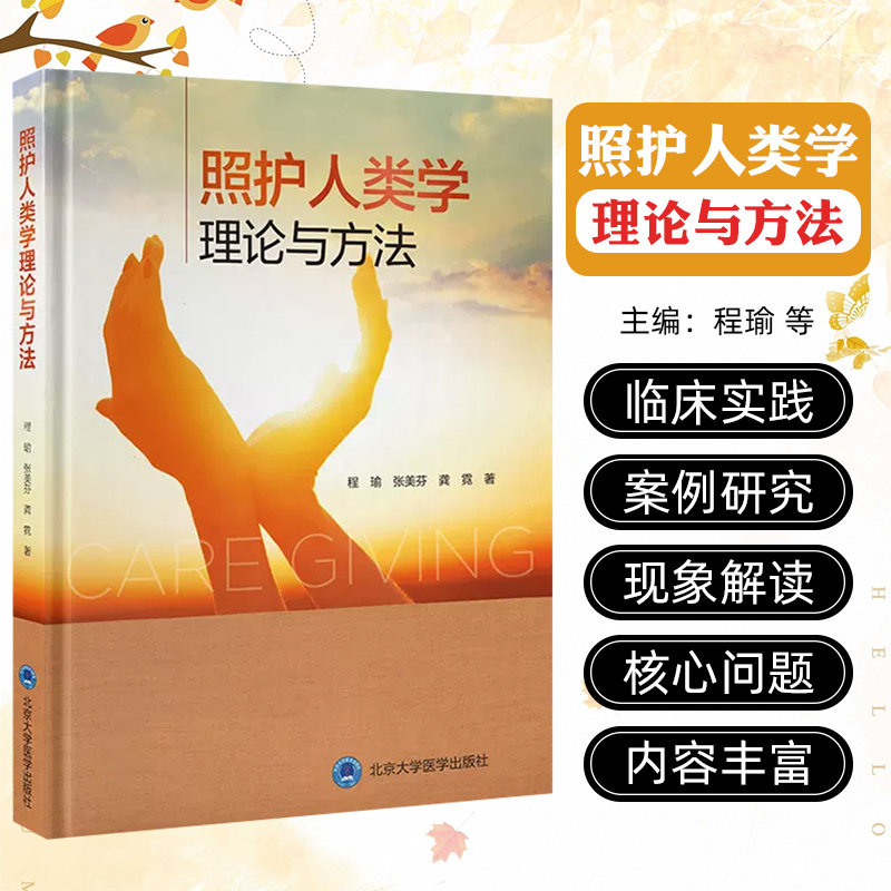 照护人类学理论与方法 程瑜 护理学书籍 照护人类学研究方法 日常生活与社会照护 北京大学医学出版社9787565931031