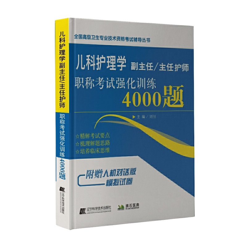 asy 儿科护理学副主任/主任医师职称考试强化训练4000题 刘恒 9787559116277 辽宁科学技术出版社