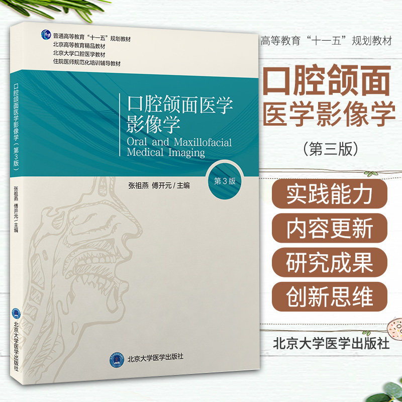 口腔颌面医学影像学 北京大学医学出版社 张祖燕 傅开元 普通高等教育十一五规划教材北京高等教育精品教材 北京大学口腔医学教材