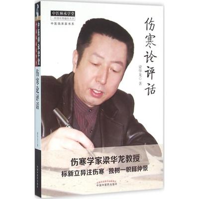 asy 伤寒论评话 梁华龙 著 著作 9787513231862 中国中医药出版社