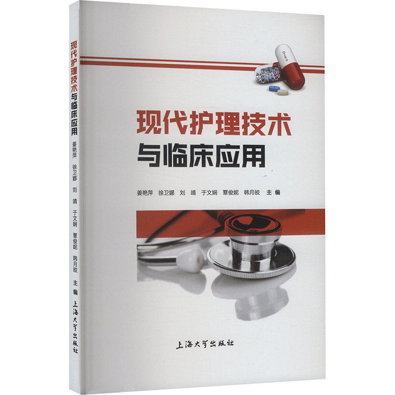 asy 现代护理技术与临床应用 姜艳萍等 编 9787567151895 上海大学出版社