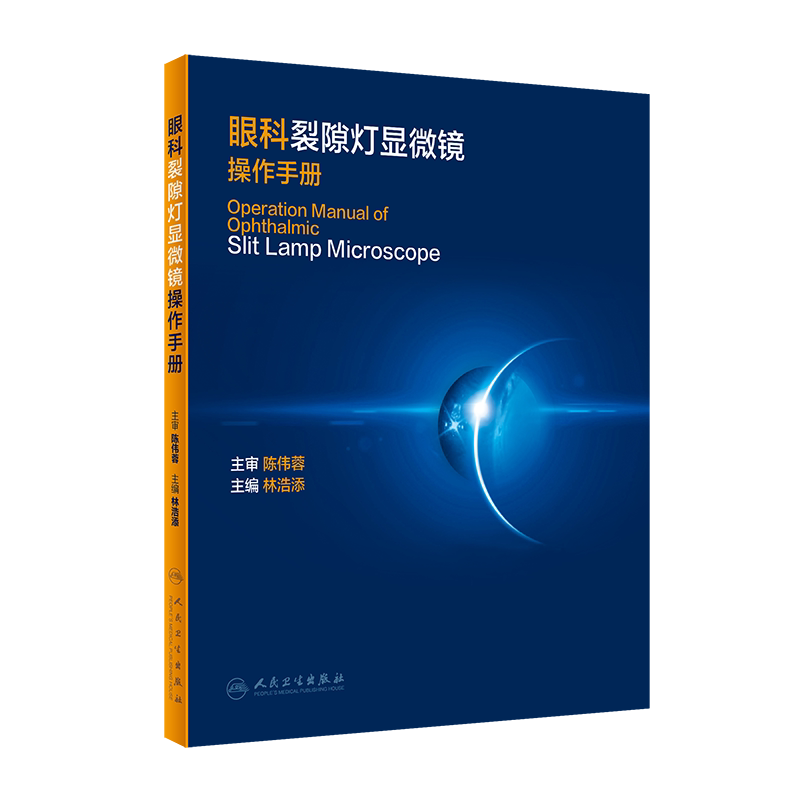 眼科裂隙灯显微镜操作手册 眼科学 林浩添 眼科临床诊疗检查裂隙灯影像标准化采集流程和操作常用仪器检查 人民卫生出版社