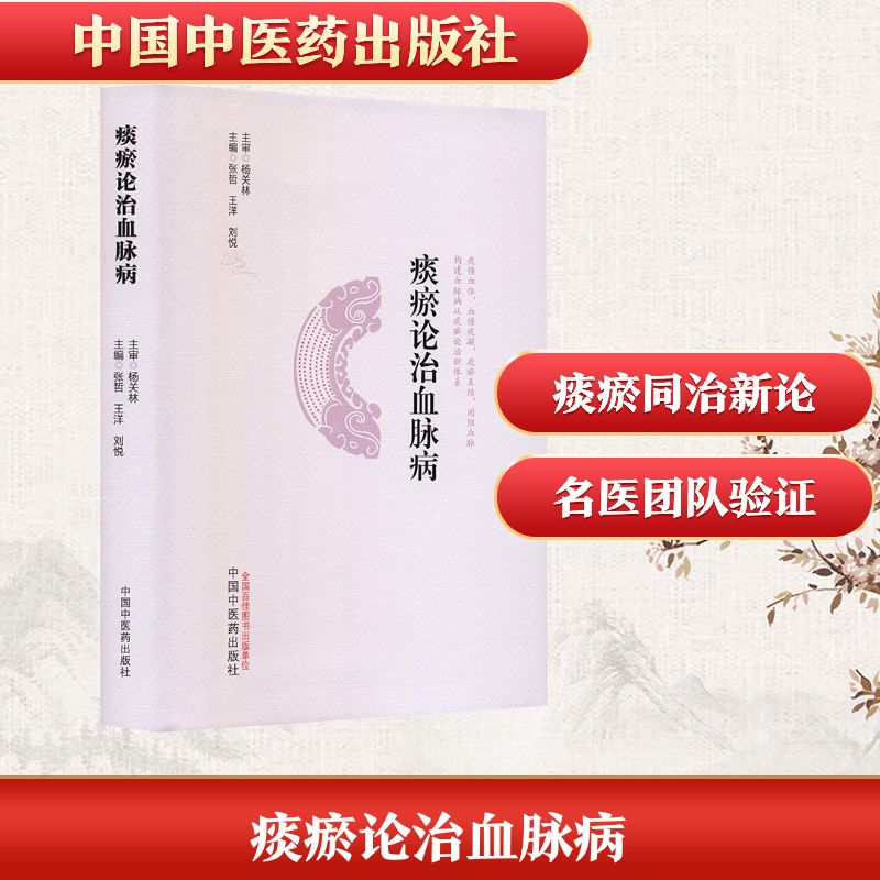 asy 痰瘀论治血脉病 张哲,王洋,刘悦 主编 编 9787513298513 中国中医药出版社