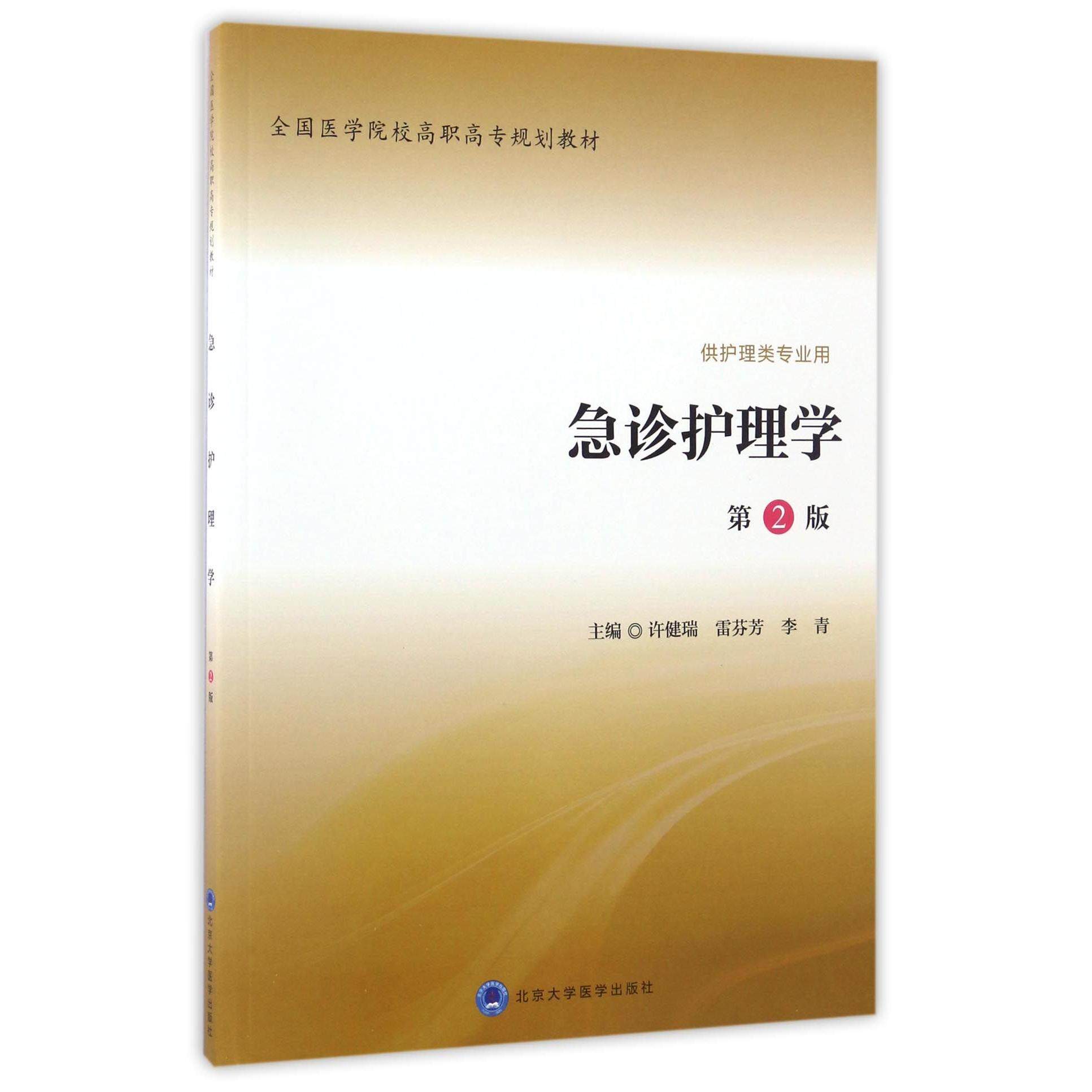 asy 急诊护理学(供护理类专业用第2版全国医学院校高职高专规划教材) 编者:许健瑞//雷芬芳//李青 9787565915062 北京大学医学