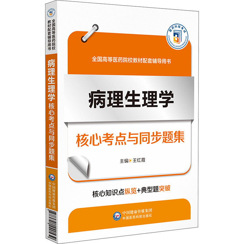 asy 病理生理学核心考点与同步题集 王红霞 编 9787521440539 中国医药科技出版社