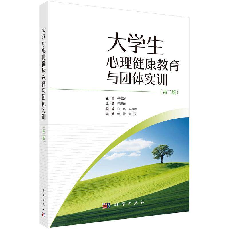 大学生心理健康教育与团体实训第2二版 于瑛琦主编 科学出版社 大学生心理健康 大学生适应问题与心理健康 大学生学习问题与心理