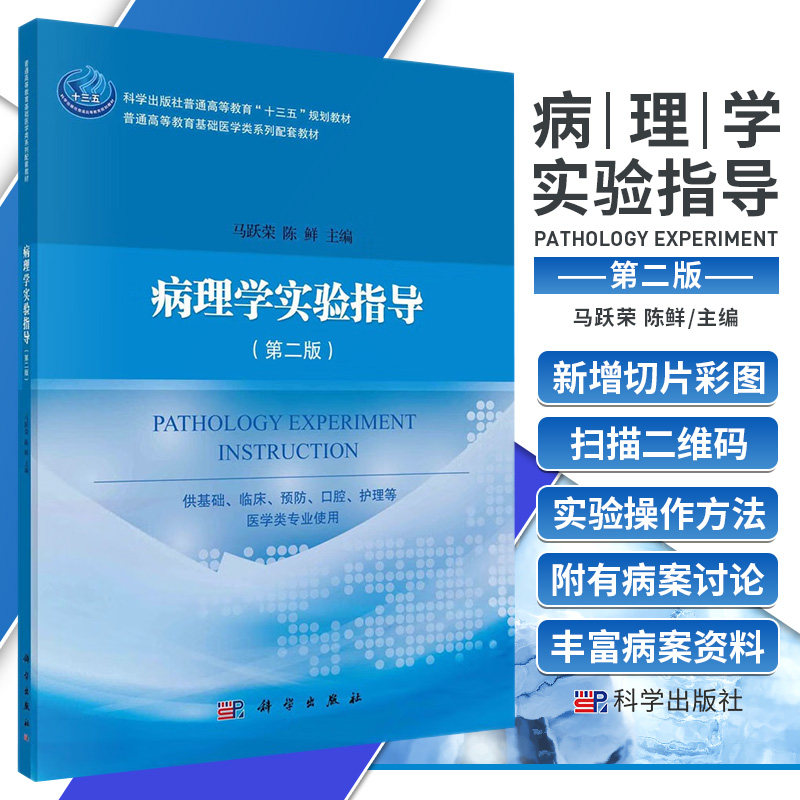 病理学实验指导 版 介绍了急性肺水肿 高钾血症 缺氧 失血性休克 急性右心衰竭等实验操作过程及方法 马跃荣 陈鲜 科学出版社
