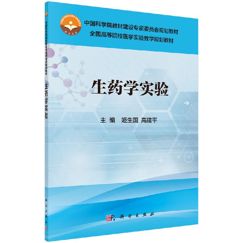 生药学实验 姬生国 高建平 主编 生药质量评价方法 中成药鉴定 未知生药混合粉末鉴定 综合性实验 科学出版社 9787030493798