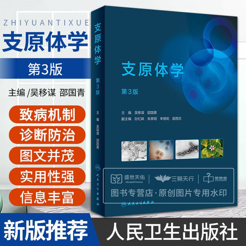 支原体学 第3版 第三版 吴移谋 邵国青 支原体学感染特征分类鉴定形态结构生理学基础免疫学植物动物支原体