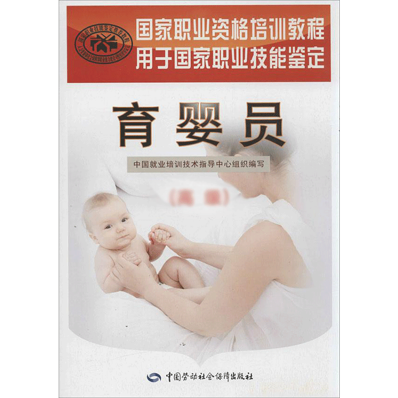 asy 育婴员 高级 中国就业培训技术指导中心 编 9787516707050 中国劳动社会保障出版社