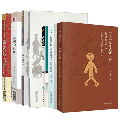 伤寒论大方图解+伤寒论类方+伤寒论辑义+伤寒论类方汇参 李可 批注版+伤寒论类方汇参+一个伤寒天才的医道求索 1+2 7本套装