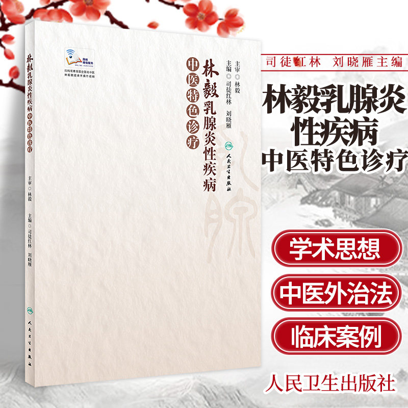 林毅乳腺炎性疾病中医特色诊疗 为中医学临床工作者提供有价值的参考 司徒红林 刘晓雁主编 9787117309356 人民卫生出版社