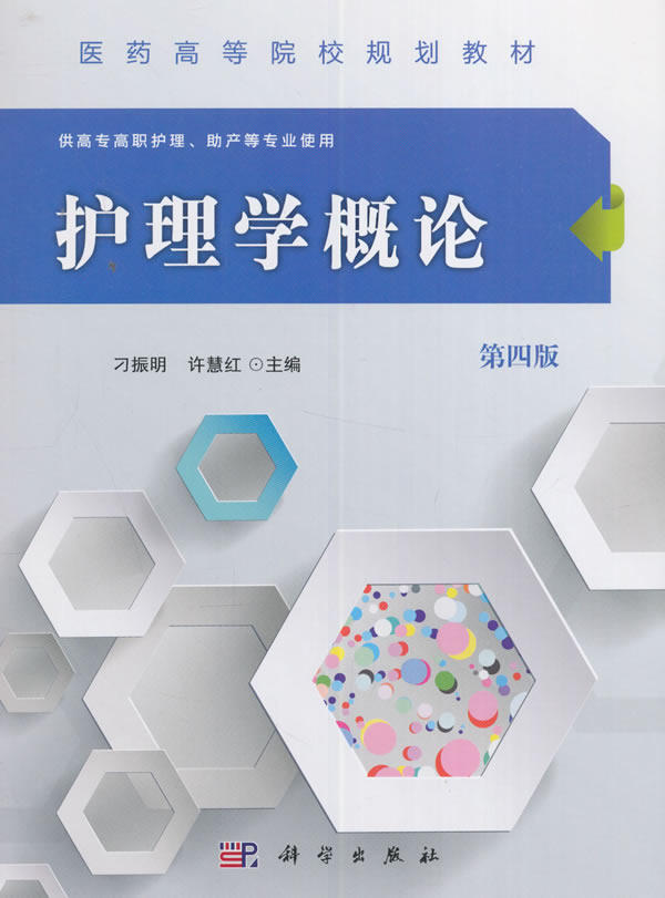 护理学概论 第四版 高专高职 刁振明 书店 医药卫生类书籍 书 科学出版社 大学教材 9787030485434