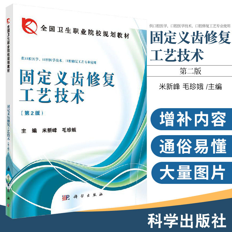 固定义齿修复工艺技术 第2版 9787030399434 科学出版社 固定修复的口腔检查及修复前的准备 口腔模型技术 米新峰 毛珍娥 主编