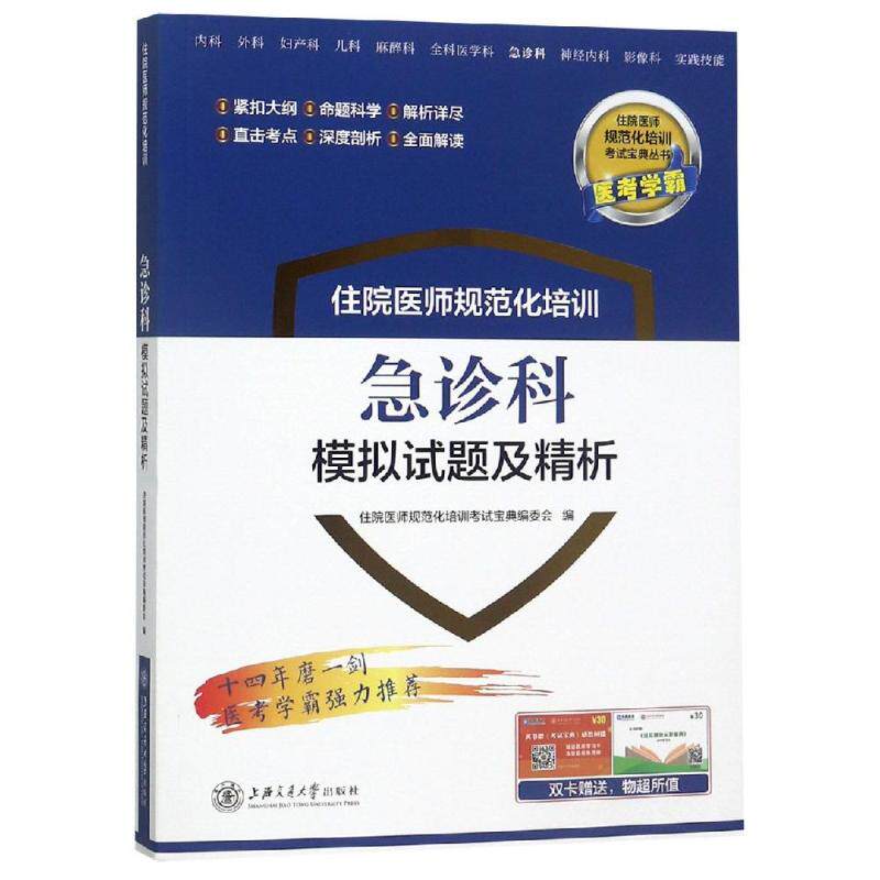 asy 急诊科模拟试题及精析/住院医师规范化培训 刘乾生，何梦娟，梁轶群 9787313197658 上海交通大学出版社