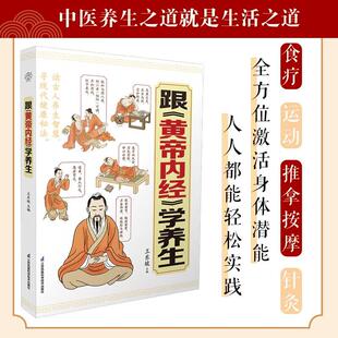 跟《黄帝内经》学养生 王东坡 白话插图版 零基础中医理论入门 激活人体自愈力 9787571353216 江苏凤凰科学技术出版社 中医养生