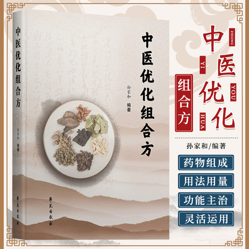 中医优化组合方 孙家和 学苑出版社 供中医临床人员 中医爱好者阅读参考 感染性疾病 呼吸系统疾病 循环系统疾病 消化系统疾病