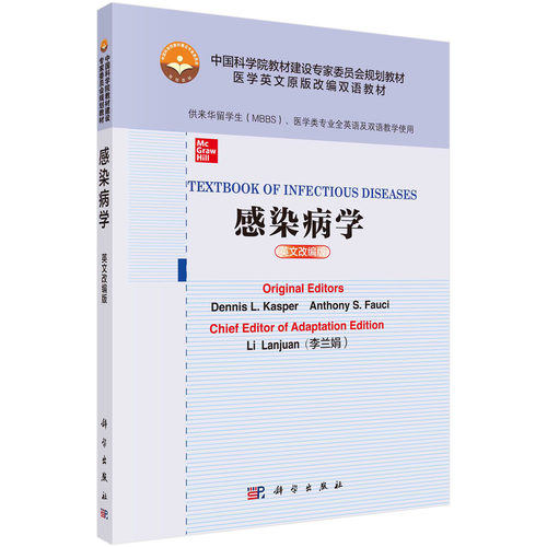 asy 感染病学 英文改编版 （美）丹尼斯 L.卡斯珀（Dennis L. Kasper）,（美）安东尼 S.福西（Anthony S.Fauci） 9787030669834
