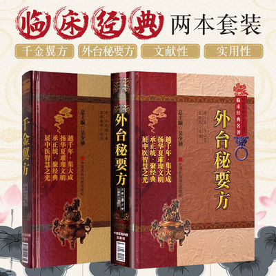 千金翼方+外台秘要方 两本套装 中医非物质文化遗产临床经典名著 引诸病源候论 千金要方等名家医论 中国医药科技出版社