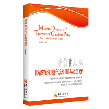 asy 脑瘫的现代诊断与治疗 卢庆春主编 9787508097640 华夏出版社