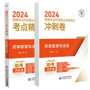 考点精炼 中国医药科技出版 医疗机构药事管理 中药管理 执业药师职业资格考试 冲刺卷 社 2024药事管理与法规 梁艳主编