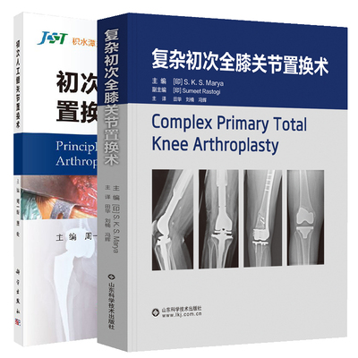 全2册 初次人工髋关节置换术+复杂初次全膝关节置换术 生物固定型股骨柄假体 股骨假体周围骨折的处理 适于关节外科医生阅读使用
