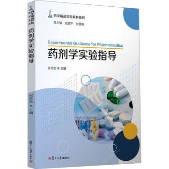 asy 药剂学实验指导 张奇志主编 9787309162486 复旦大学出版社有限公司