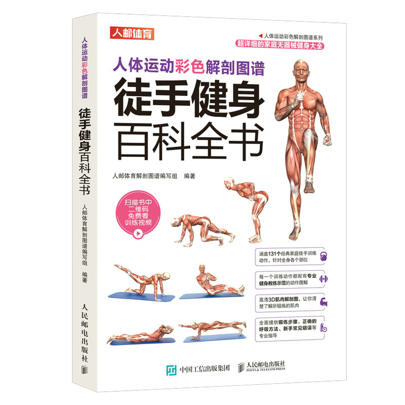 asy 人体运动彩色解剖图谱 徒手健身百科全书 人邮体育解剖图谱编写组 9787115496256 人民邮电出版社
