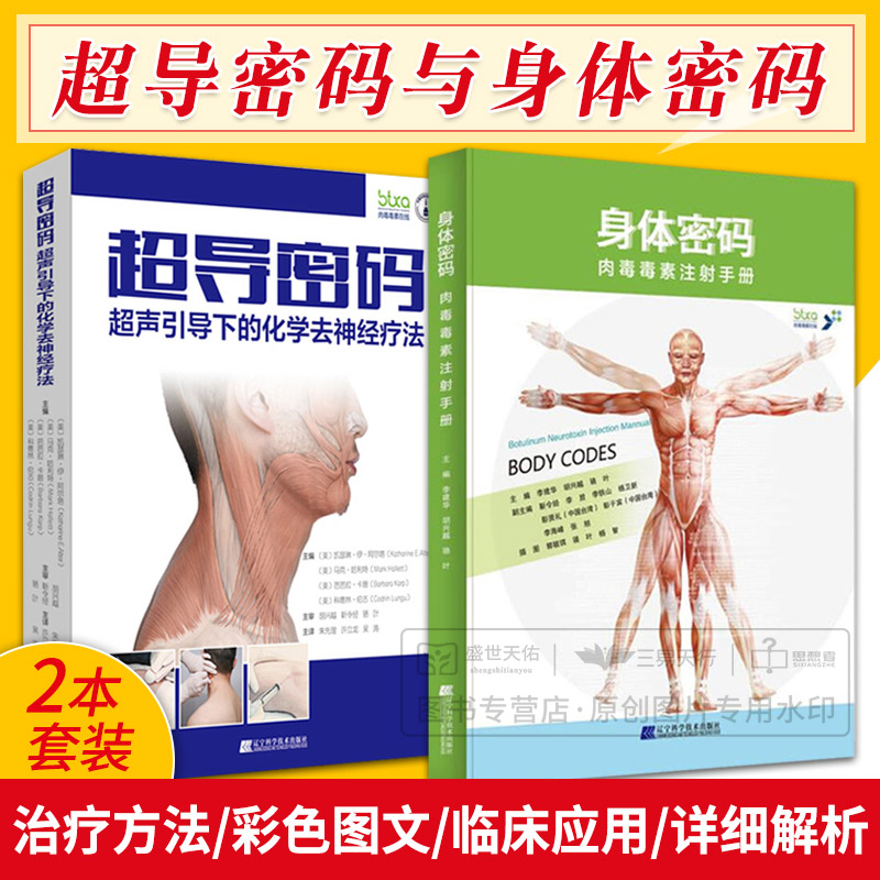 身体密码 肉毒毒素注射手册+超导密码 超声引导下的化学去神经疗法 微整形注射医师的基础知识 辽宁科学技术出版社 套装2本