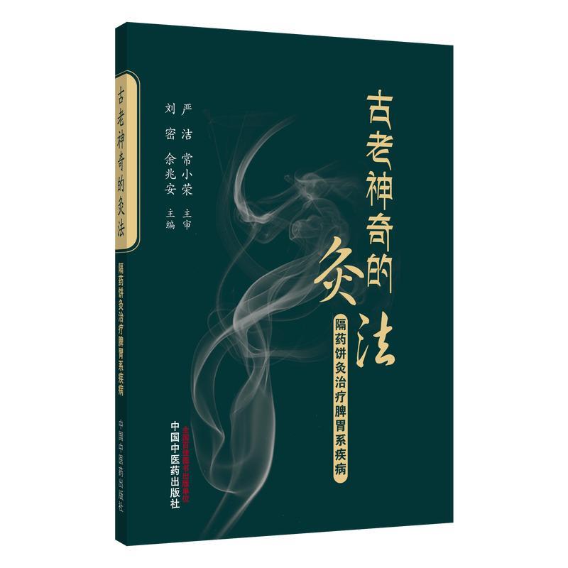 古老神奇的灸法 隔药饼灸治疗脾胃系疾病 刘密 余兆安 主编 中国中医药出版社 9787524704300 全新正版书籍
