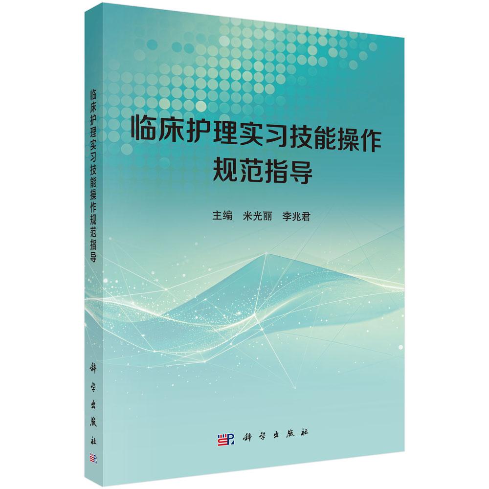 临床护理实习技能操作规范指导