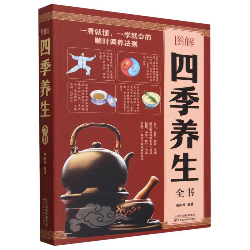 asy 图解四季养生全书(附加码01) 编者:蔡向红|责编:张跃 9787557625276 天津科技