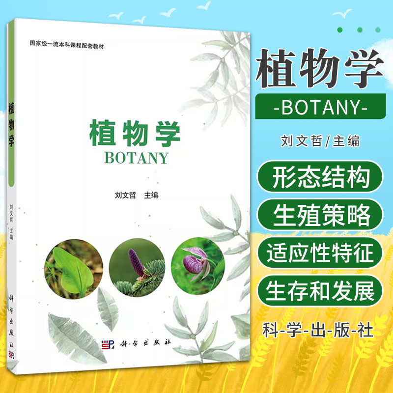 植物学刘文哲本科课程配套教材分子系统学植物形态结构生殖策略多样性及适应性特征9787030723574科学出版社