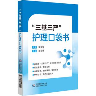三基三严护理口袋书 田君叶 主编 本书既是护士日常工作的工具书 也是其备考复习的精华本 9787521458992 中国医药科技出版社