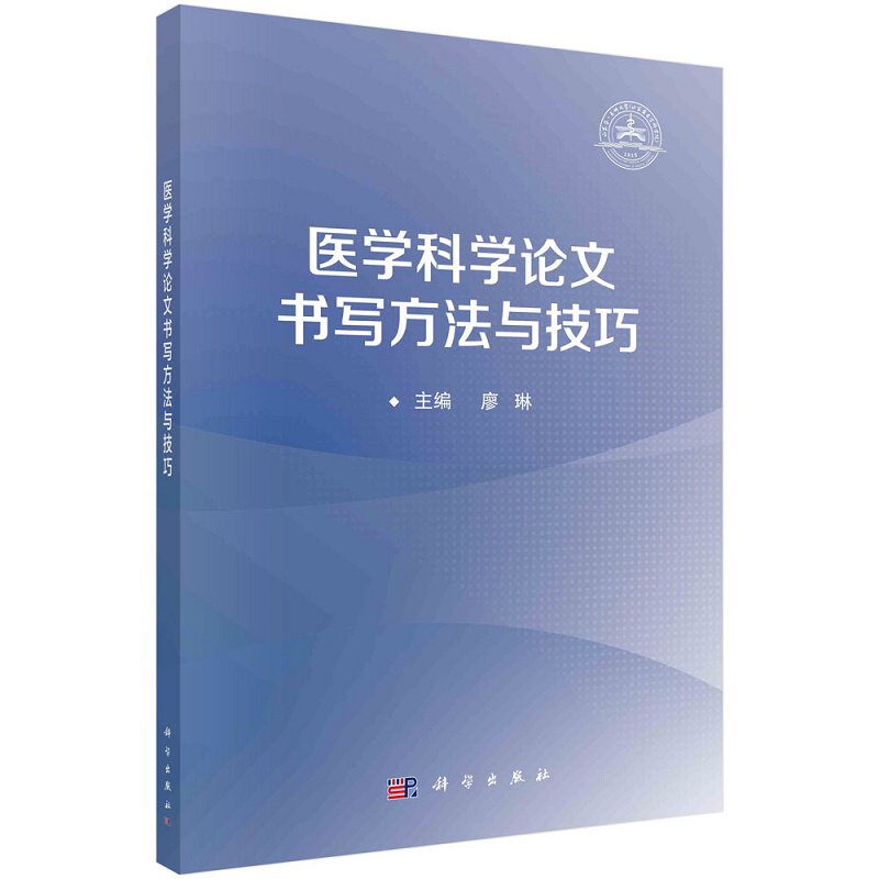 医学科学论文书写方法与技巧 科学出版社 廖琳主编 医学科学沦文撰写前准备 本书可供广大医学院校学生及医务工作者参考
