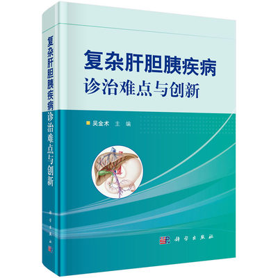 复杂肝胆胰疾病诊治难点与创新 复杂 疑难病例165例加以解析 2019年9月参考书 内科学 吴金术 主编 9787030622648 科学出版社