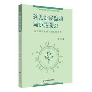 幼儿健康监测与促进研究 华东师范大学出版 从大数据发现到微系统改善 9787576033632 社 潘琼 asy