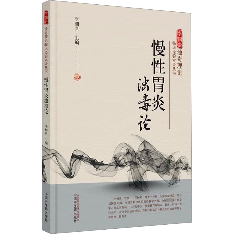 asy 慢性胃炎浊毒论 李佃贵 编 9787513265607 中国中医药出版社