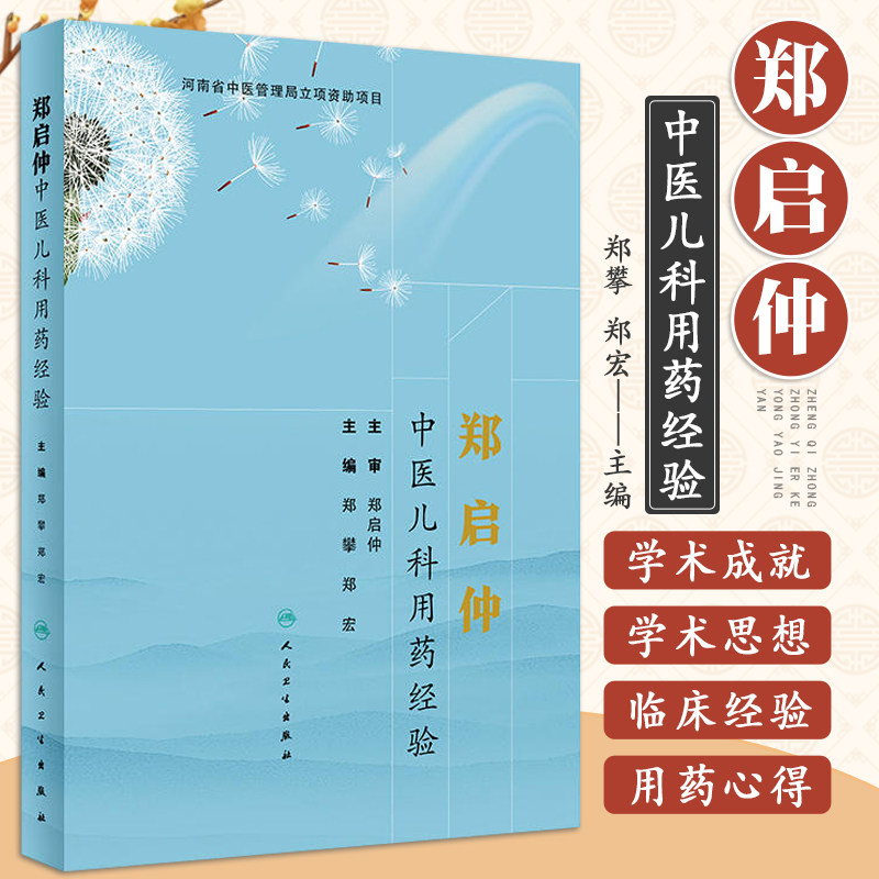 郑启仲中医儿科用药经验 小儿用药 儿科临床 单味药应用经验 对药应用经验 医论医话 郑攀 郑宏著 9787117286572 人民卫生出版社