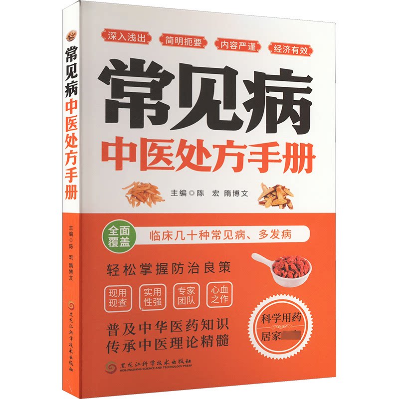 asy 常见病中医处方手册 陈宏 隋博文 9787571921644 黑龙江科学技术出版社