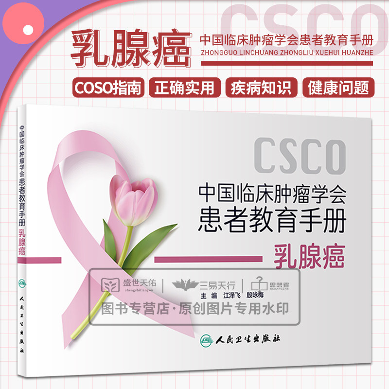 中国临床肿瘤学会患者教育手册 乳腺癌 专家教你战胜癌症 乳腺癌的诊断及检查术前术后辅助治疗 江泽飞 殷咏梅 人民卫生出版社