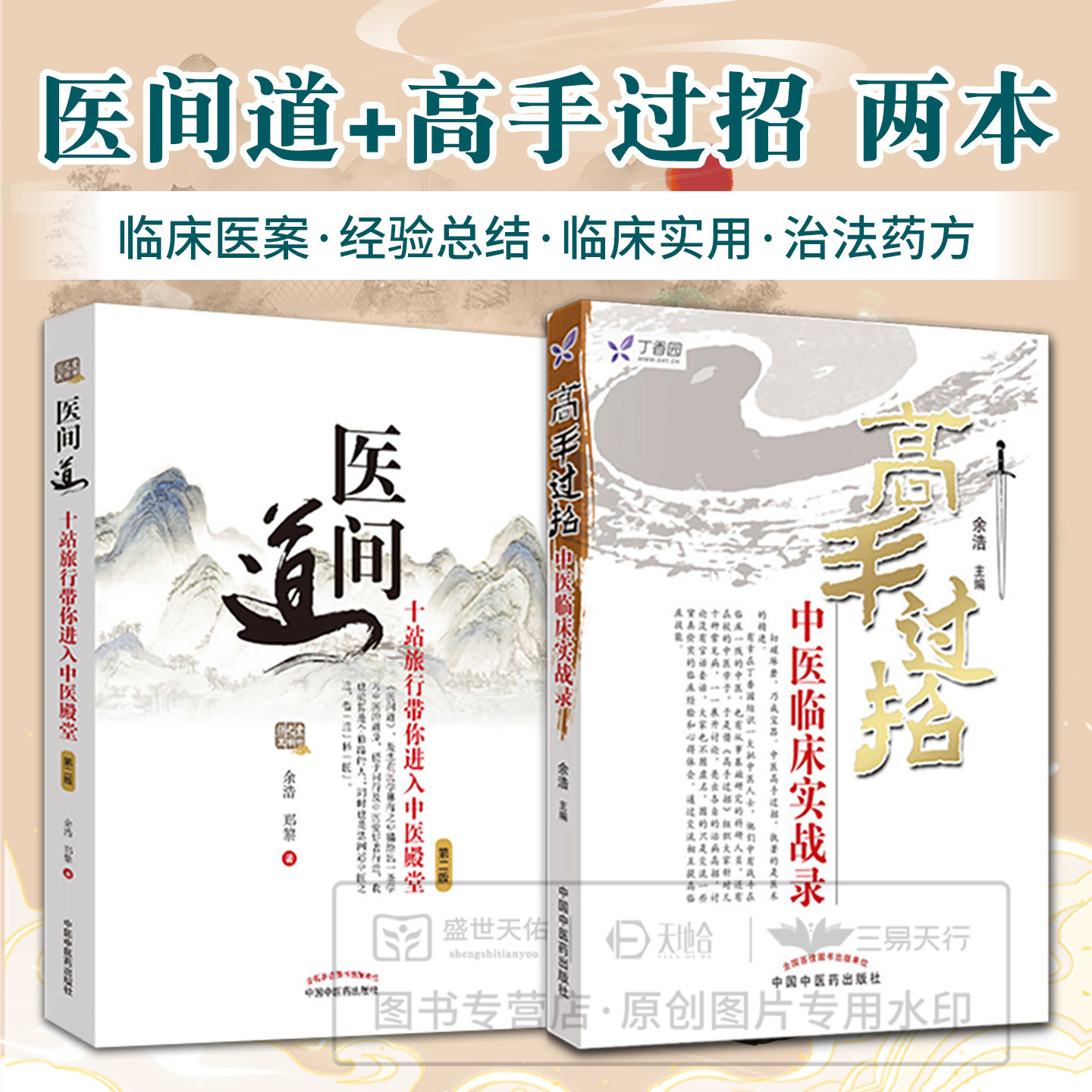 2本 高手过招中医临床实战录+医间道十站旅行带你进入中医殿堂 余浩书籍 中医入门中医临床 可搭任之堂跟诊日记阴阳九针医经心悟记