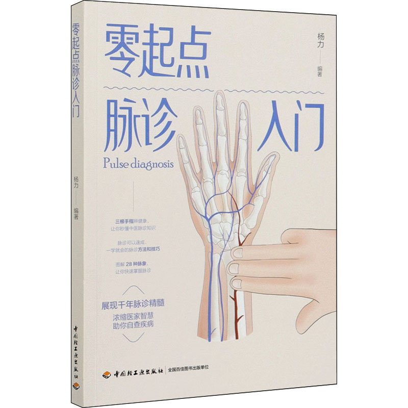 xh零起点脉诊入门脉诊 疾病自查症状展现千年脉诊精髓生活方式改善体质养生书籍 自学脉诊中医诊断脉诊自学基础知识中医书