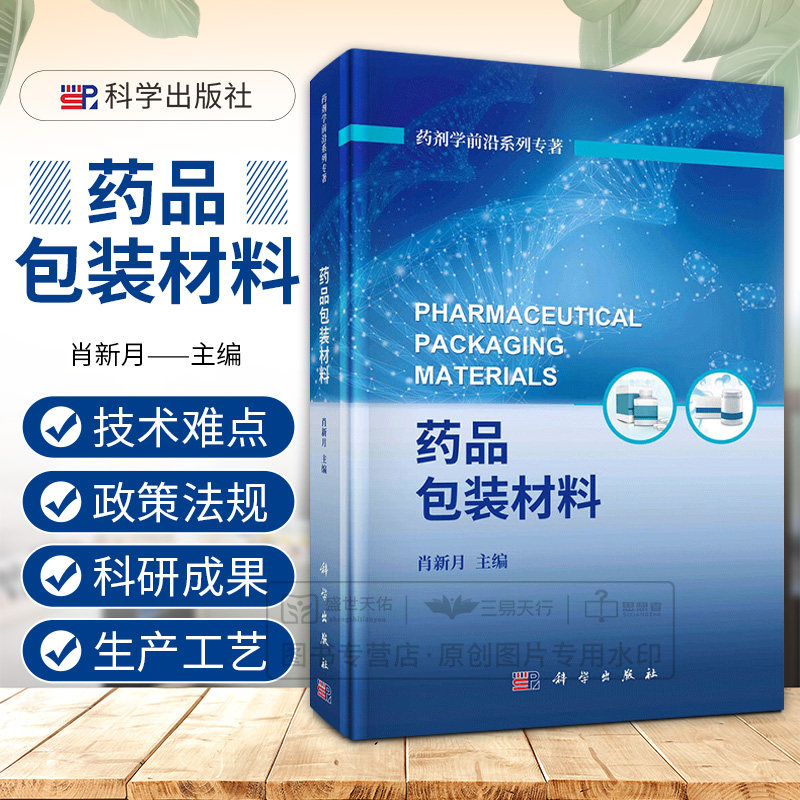 正版书籍 药品包装材料 药剂学 系列专著 肖新月 药品包装材料行业的发展与监管质量控制标准体系研究材料检验检测技术