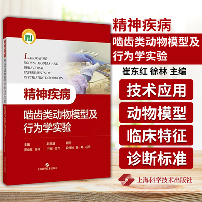 精神疾病啮齿类动物模型及行为学实验 崔东红 上海科学技术出版社 供精神疾病 脑科学 心理学等领域的研究人员和学生参考