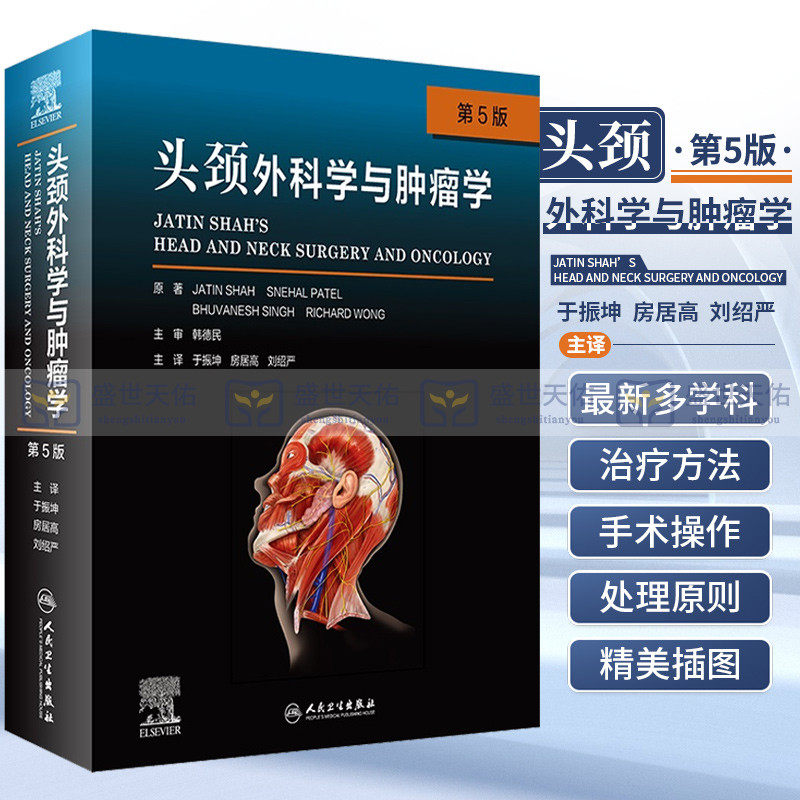 头颈外科学与肿瘤学 第5版 第五版 于振坤 房居高 刘绍严 实用外科学书籍手术学治疗肿瘤疾病诊断手术操作头颈外科颈部头部书籍