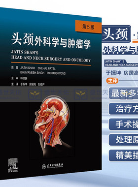 头颈外科学与肿瘤学 第5版 第五版 于振坤 房居高 刘绍严 实用外科学书籍手术学治疗肿瘤疾病诊断手术操作头颈外科颈部头部书籍