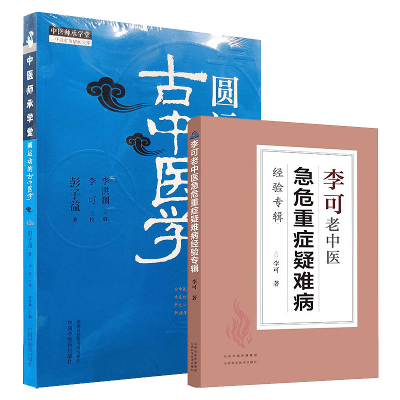 【套装2册】圆运动的古中医学+李可老中医急危重症疑难病经验专辑 李可老中医 中医基础入门书籍 中医基础理论 中医养生书籍